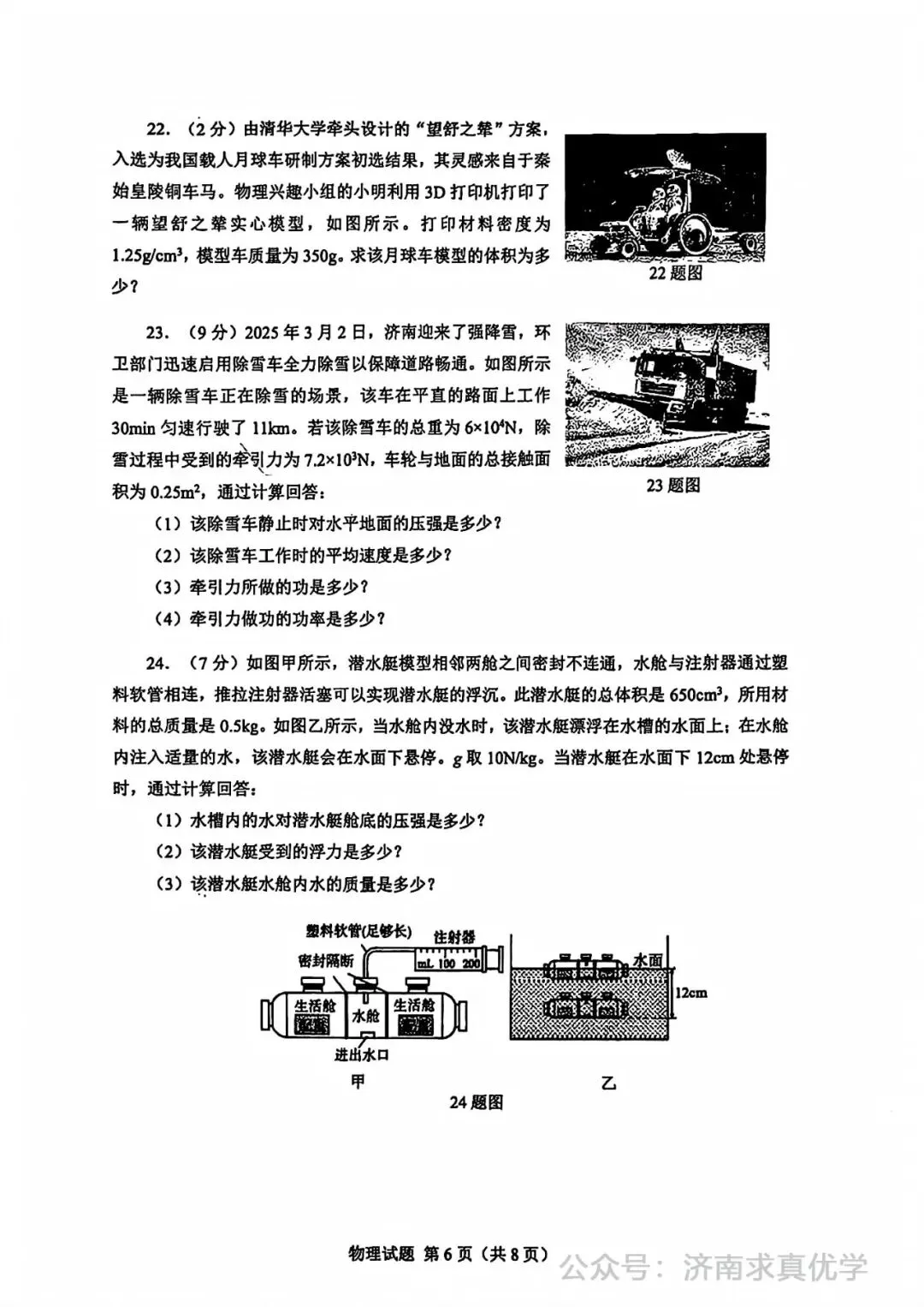 【模拟】2025年历下区中考第一次模拟考试物理试卷 第6张