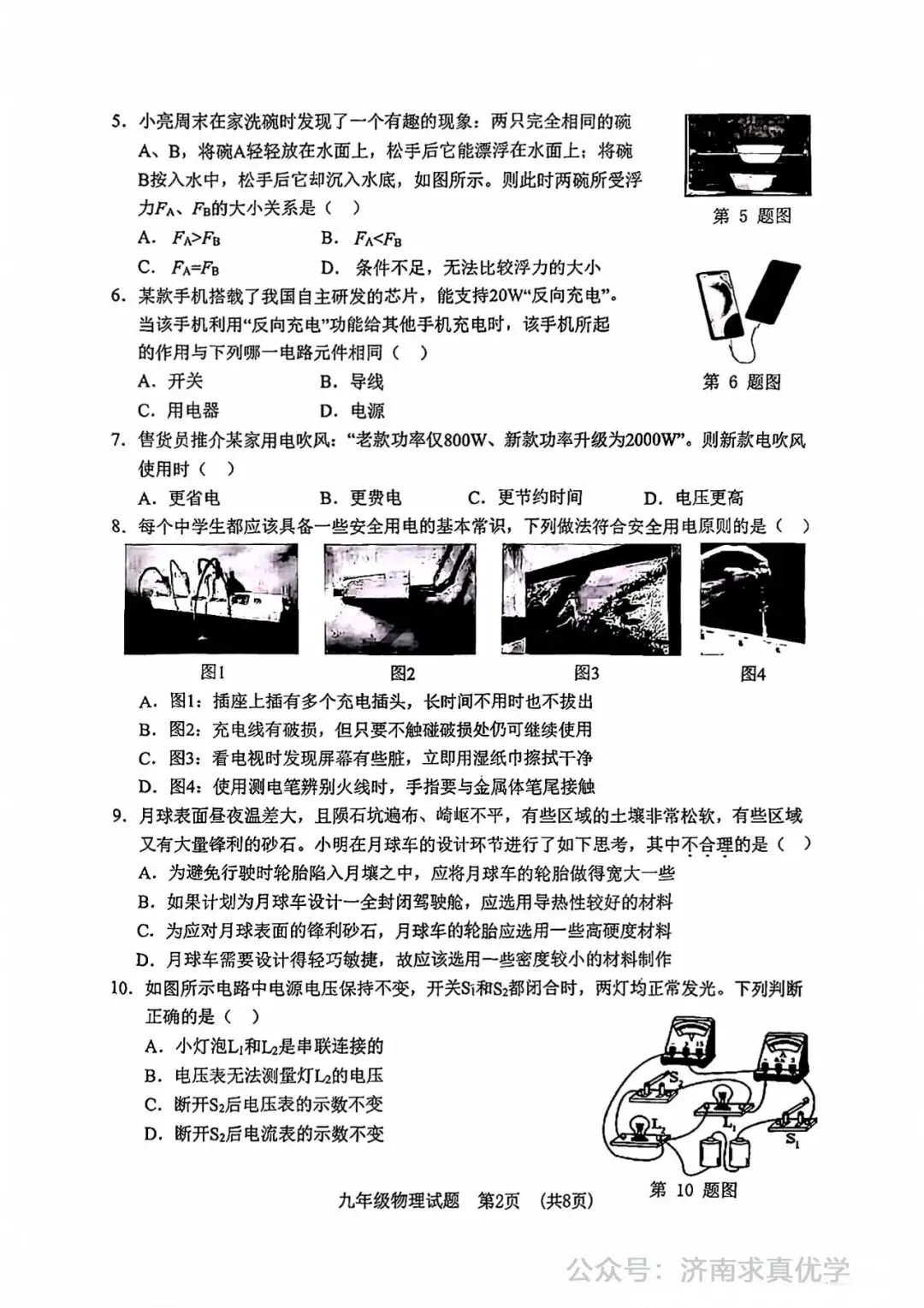 【模拟】2025年历城区中考第一次模拟考试物理试卷 第2张