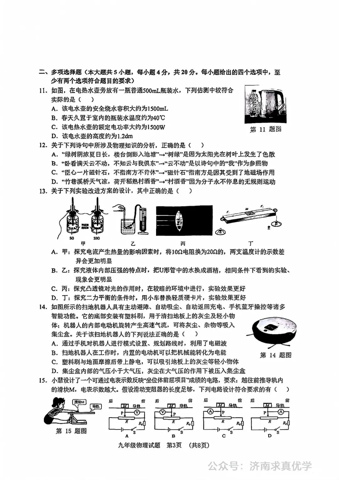 【模拟】2025年历城区中考第一次模拟考试物理试卷 第3张
