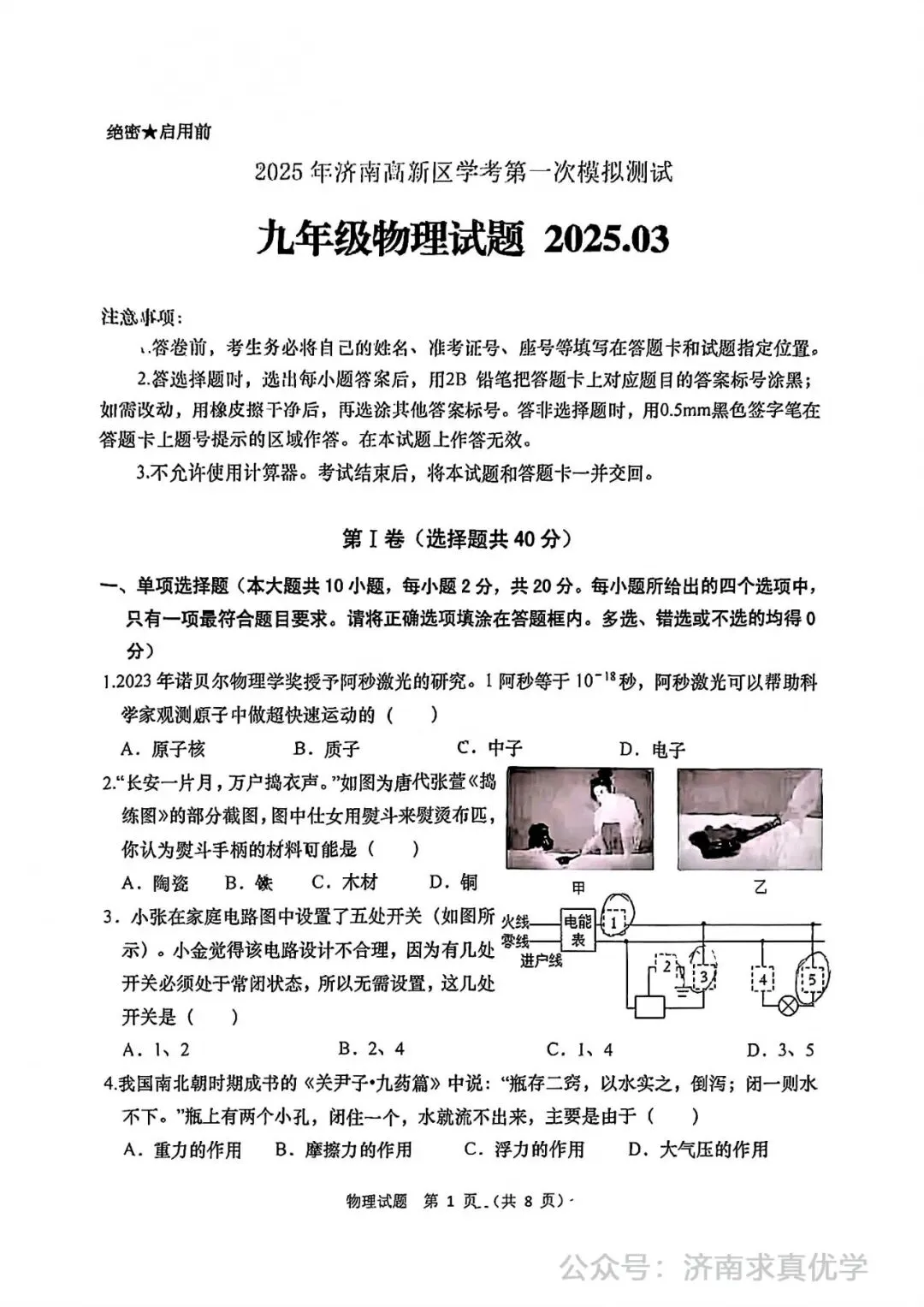 【模拟】2025年高新区中考第一次模拟考试物理试卷 第1张