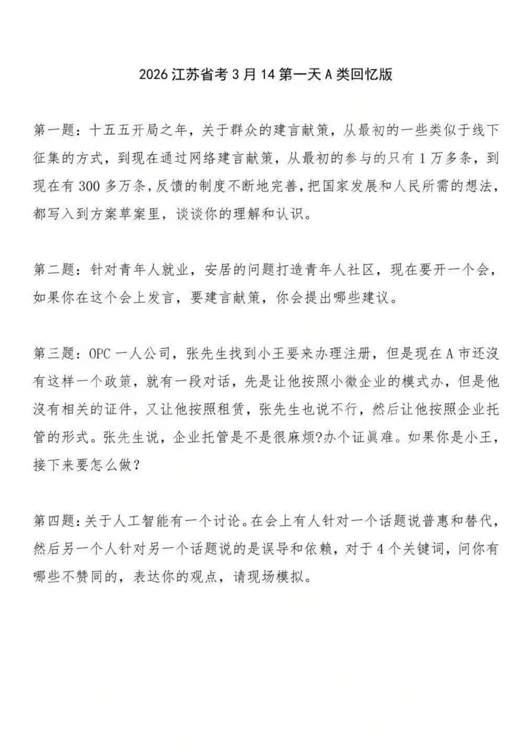 2026江苏省考面试真题新鲜出炉 第2张 2026江苏省考面试真题新鲜出炉 第2张