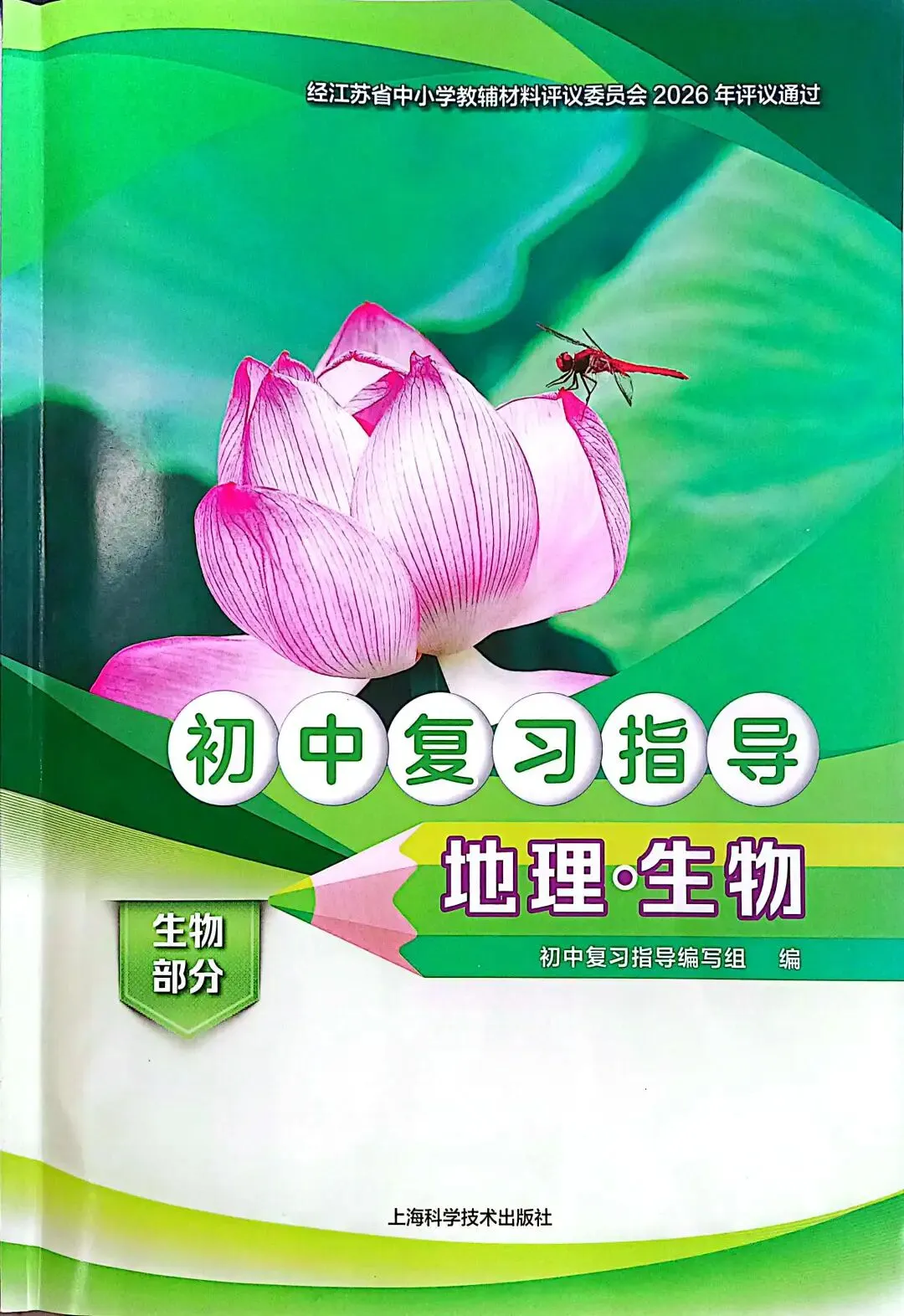 苏科版初中生物学《中考复习指导》来了!学好生物、考好中考、健康生活! 第2张
