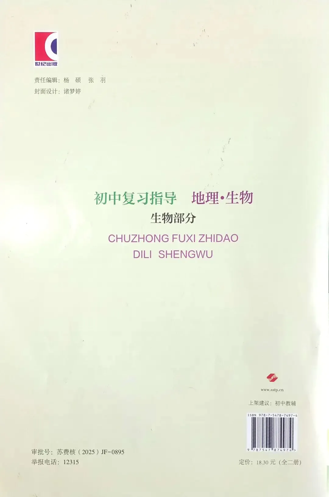 苏科版初中生物学《中考复习指导》来了!学好生物、考好中考、健康生活! 第3张