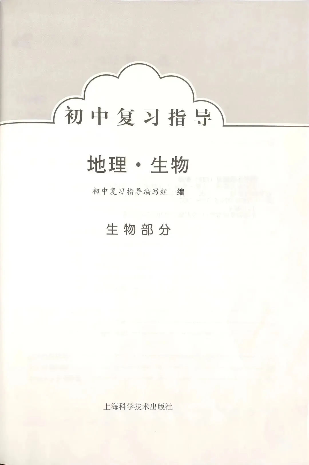 苏科版初中生物学《中考复习指导》来了!学好生物、考好中考、健康生活! 第4张