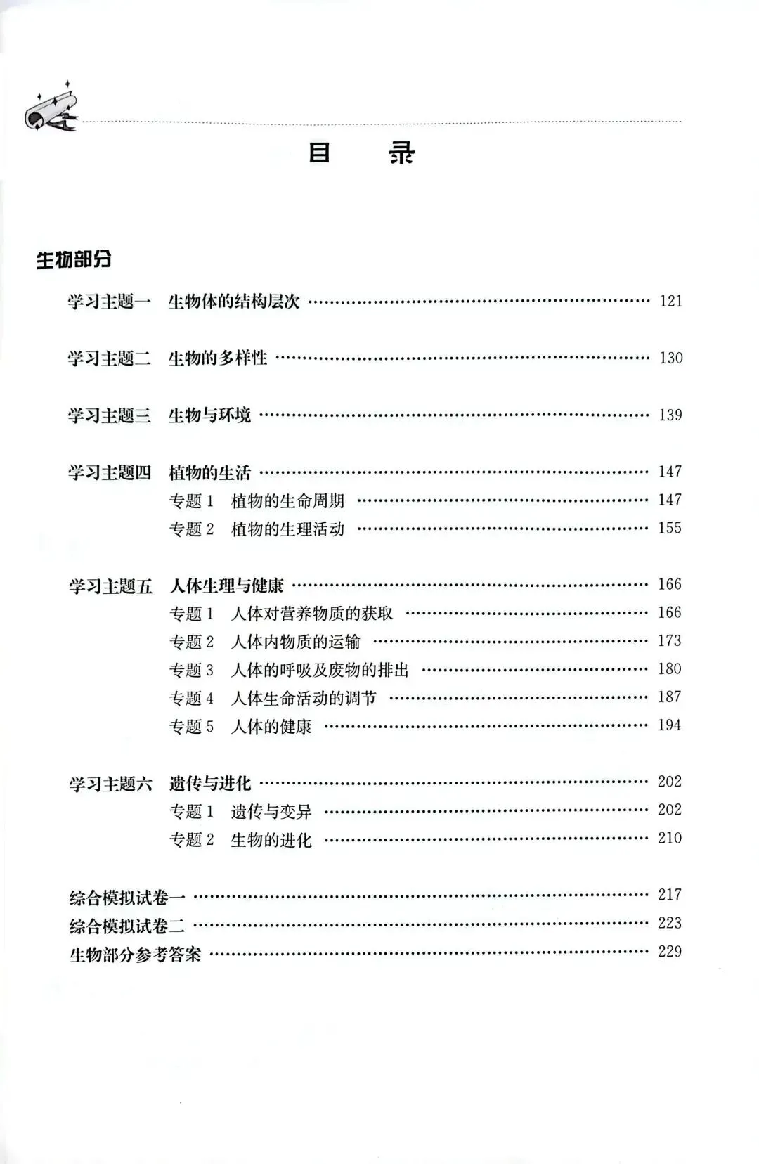 苏科版初中生物学《中考复习指导》来了!学好生物、考好中考、健康生活! 第5张