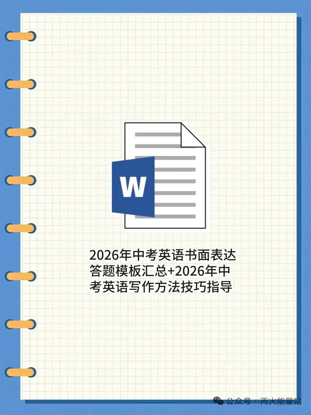 2026年中考英语书面表达答题模板汇总+2026年中考英语写作方法技巧指导 第1张
