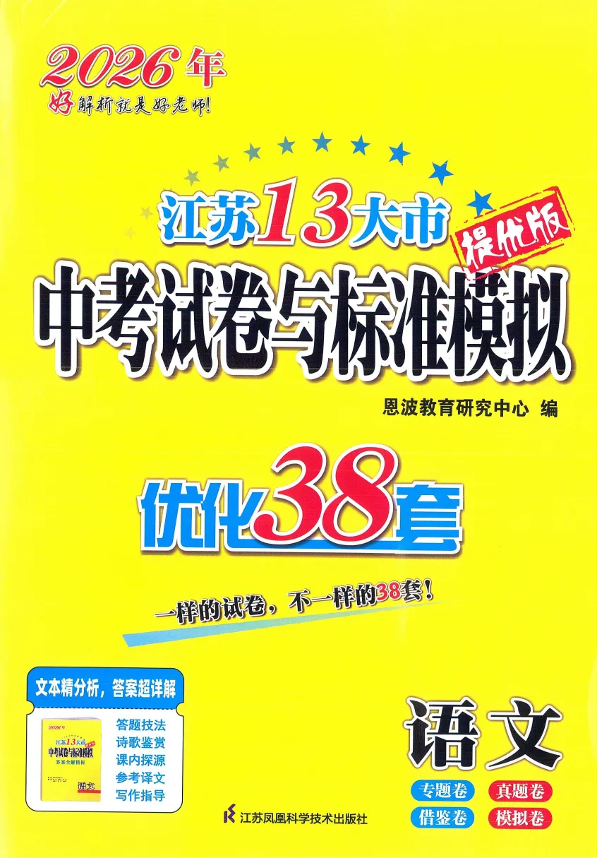 2026版《江苏13大市中考试卷与标准模拟优化38套》提优版语文 第2张