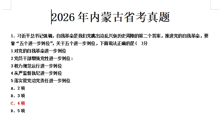 【省考真题免费领取】2026年内蒙古自治区省考今日拉开序幕,共有22.5万人参加考试 第4张 【省考真题免费领取】2026年内蒙古自治区省考今日拉开序幕,共有22.5万人参加考试 第4张