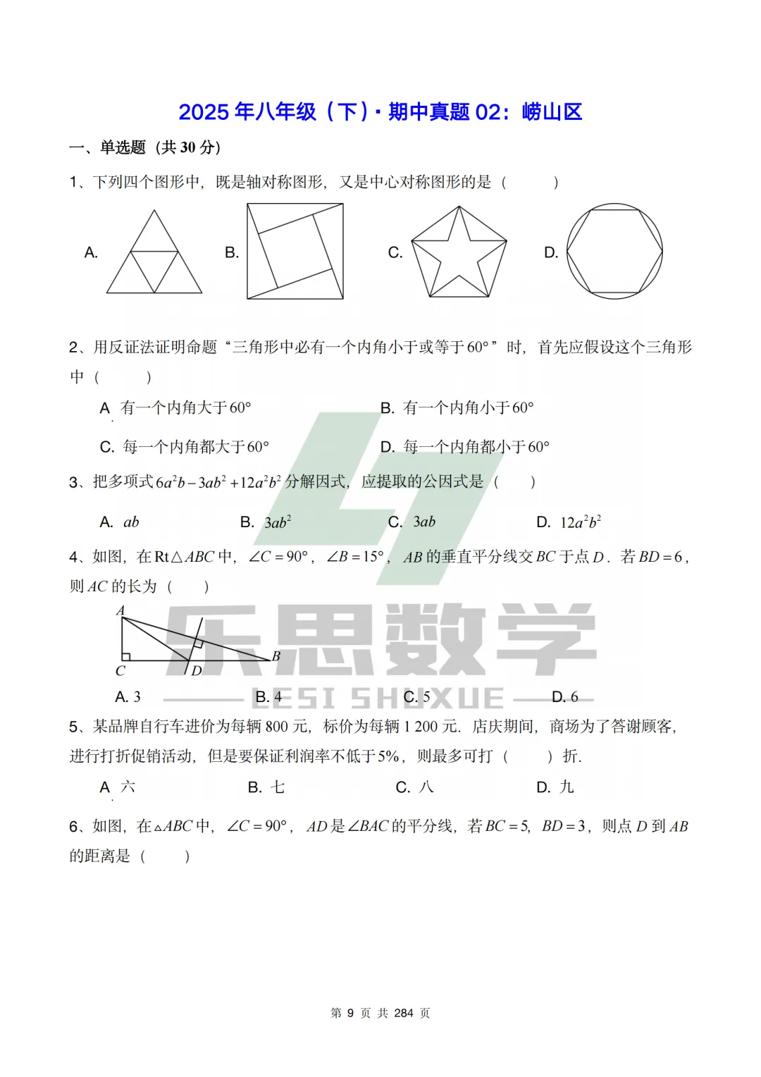 真题精选·初二期中02:2025崂山区|20套连发,刷完稳稳提分! 第16张