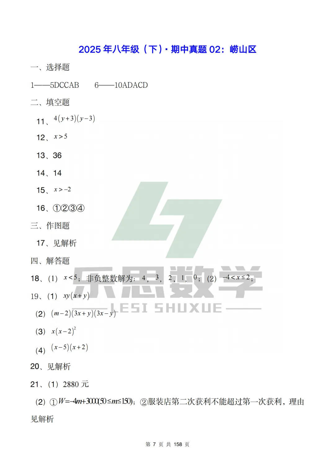 真题精选·初二期中02:2025崂山区|20套连发,刷完稳稳提分! 第32张