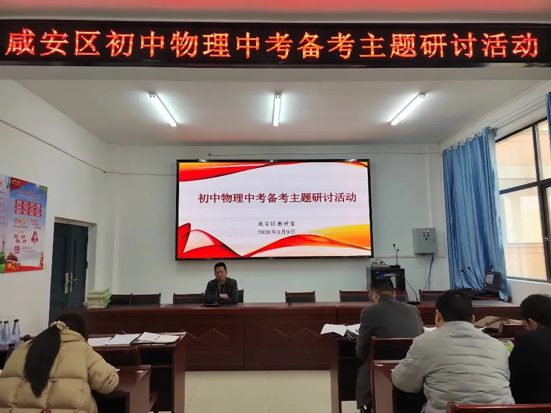 【宣传报道】聚焦新中考,共研新策略——咸安区举办2026年初中各学科备考研讨活动 第2张