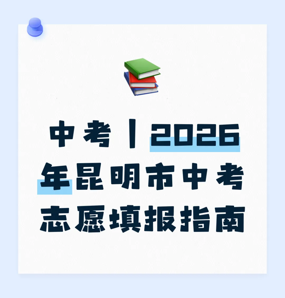 中考|2026 年昆明市中考志愿填报指南 第1张