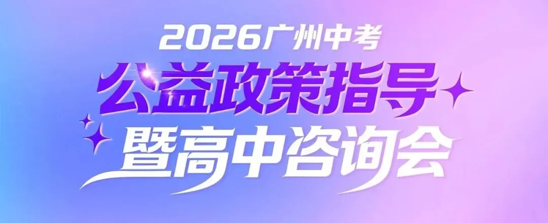 不用跑断腿!众多高中组团中考公益答疑,家长直呼“太省心” 第1张