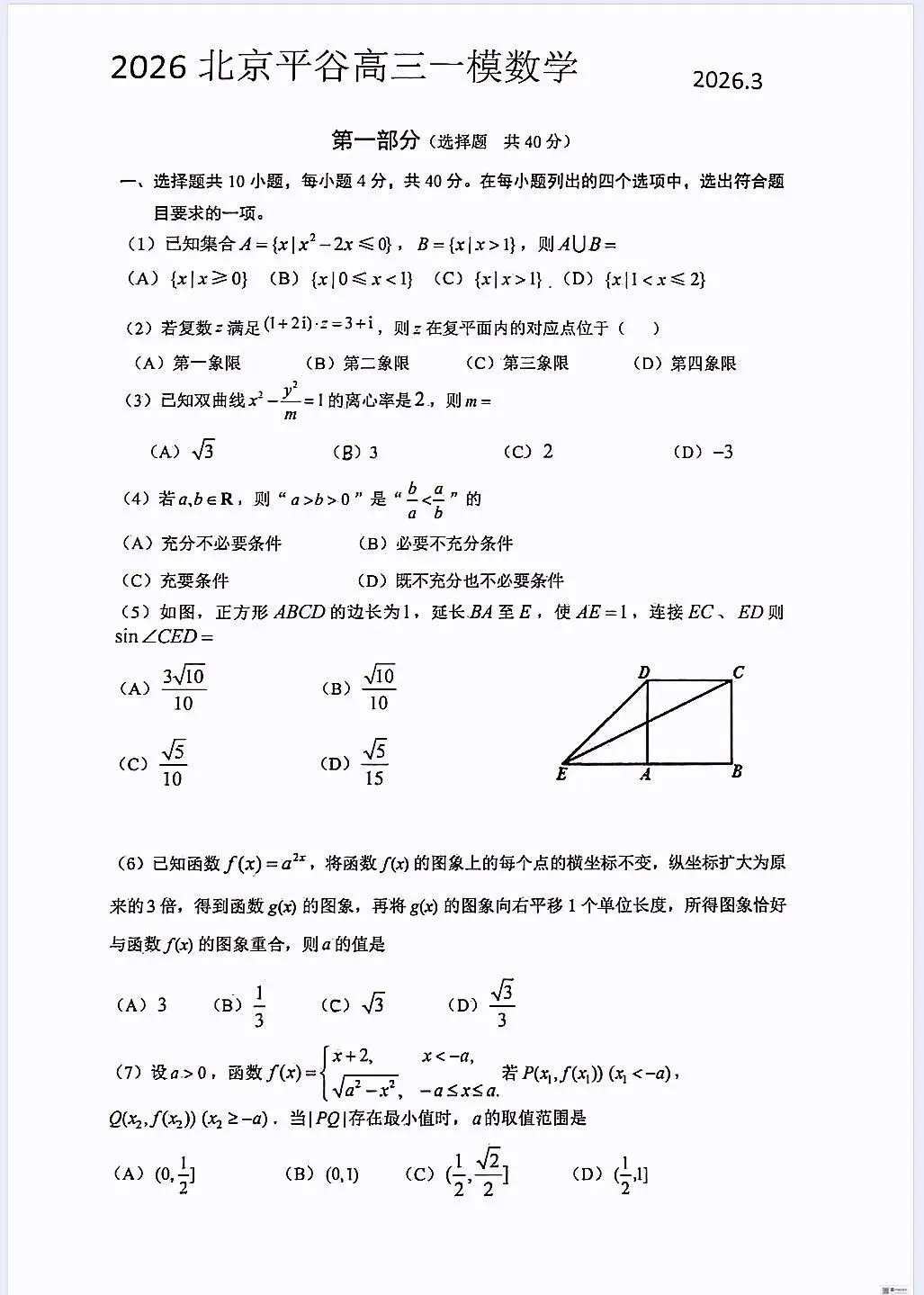 2026年平谷区高三一模数学试卷 第1张