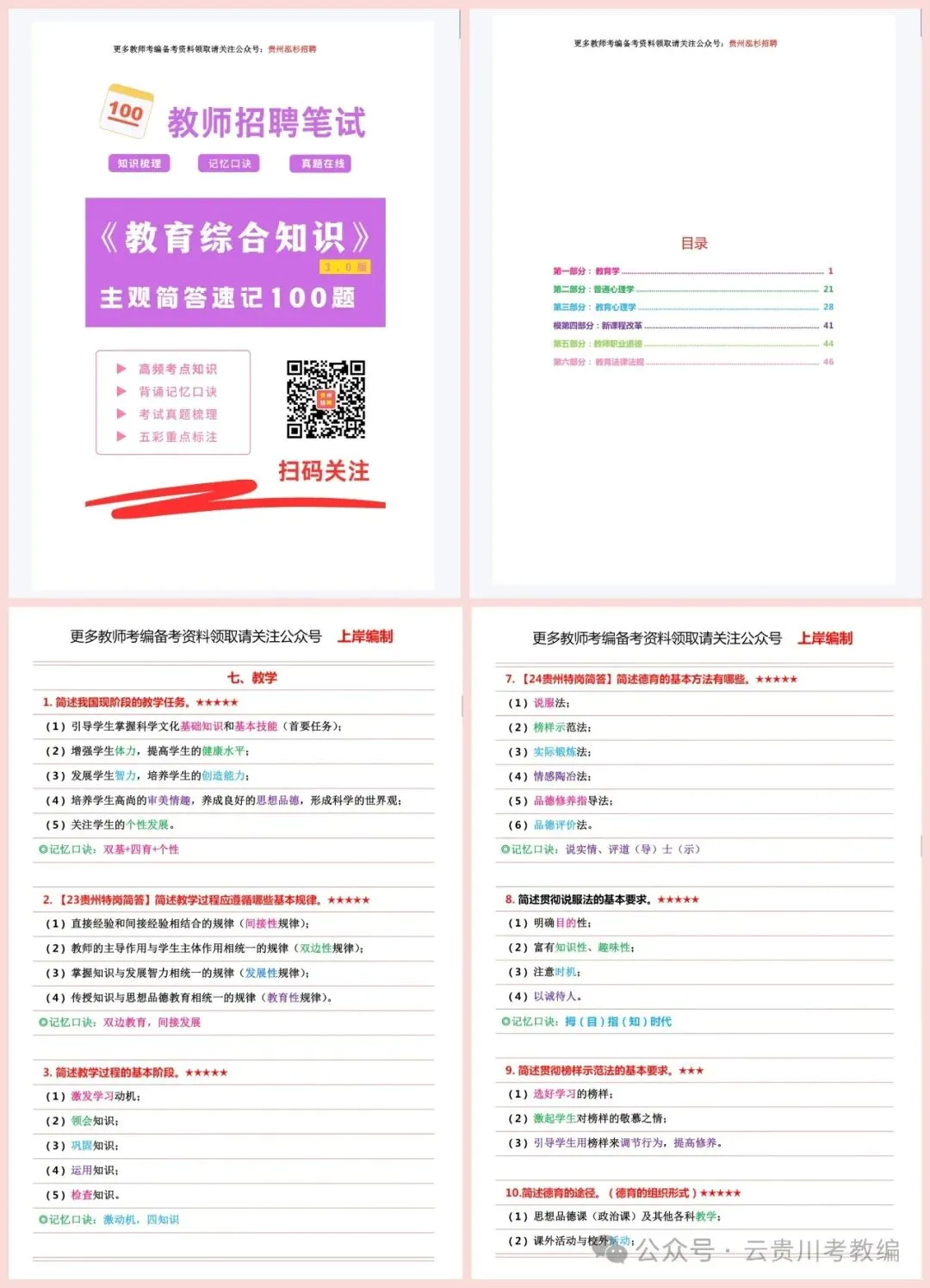 26-贵阳《教综》历年真题+10套全真模拟卷+五彩笔记+时政+写作! 第9张