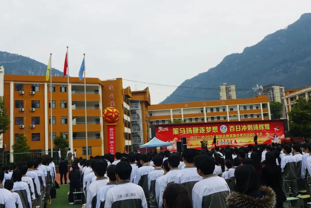印江二中举行2026年中考百日冲刺动员大会 第5张