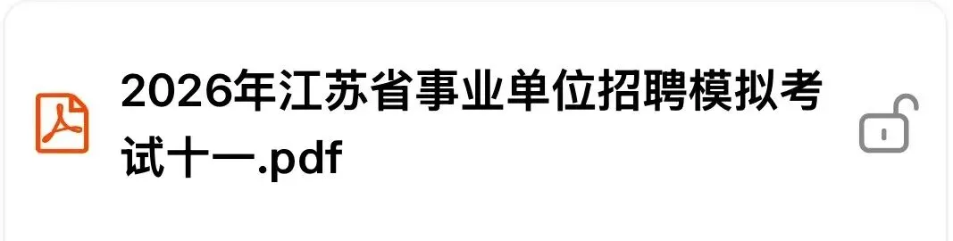 最新模拟卷!2026江苏事业单位模考第十一季 第5张