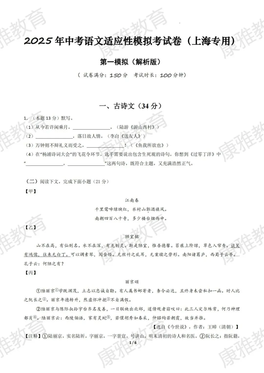2025年中考语文适应性模拟考试卷(上海专用) 第1张 2025年中考语文适应性模拟考试卷(上海专用) 第1张