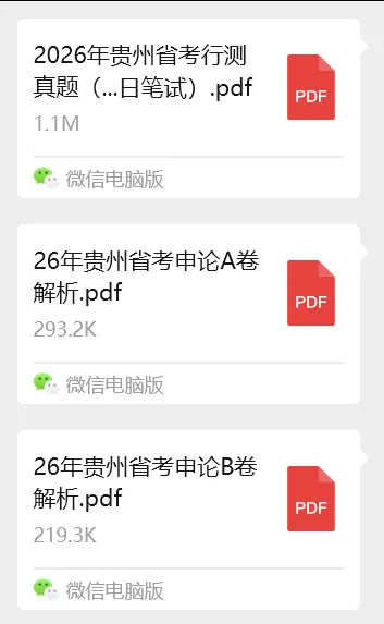 2026贵州省考真题答案解析 第1张