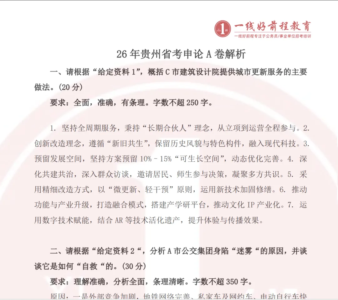 2026贵州省考真题答案解析 第2张