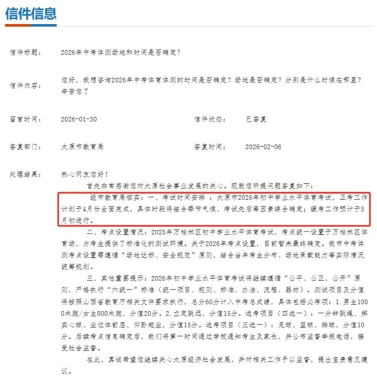 备战时间缩短?2026年太原中考体测考试时间预计提前至4月,你准备好了吗? 第1张