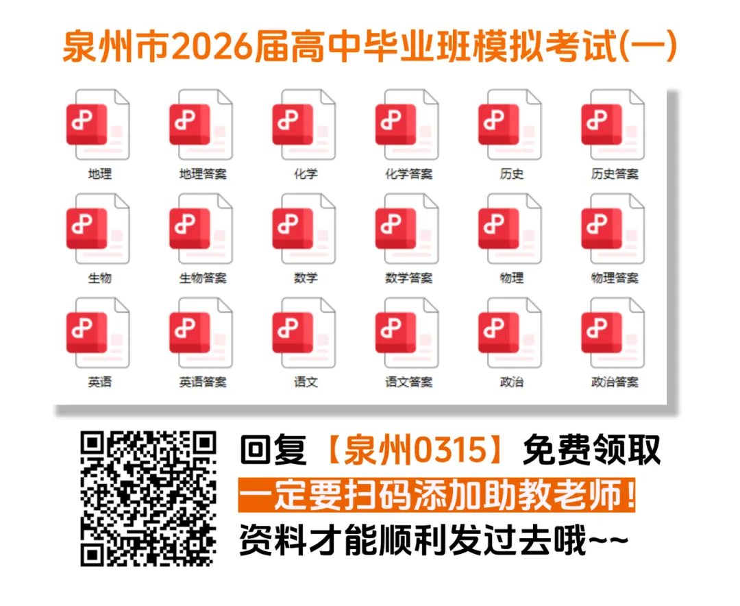 【新鲜出炉】泉州市2026届高中毕业班模拟考试(一)【全科】试题+答案!速领! 第3张 【新鲜出炉】泉州市2026届高中毕业班模拟考试(一)【全科】试题+答案!速领! 第3张