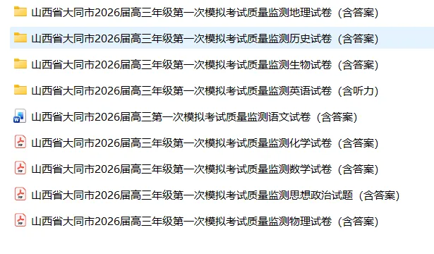 【高三全科】山西大同2026届高三第一次模拟考试质量监测(全科) 第3张