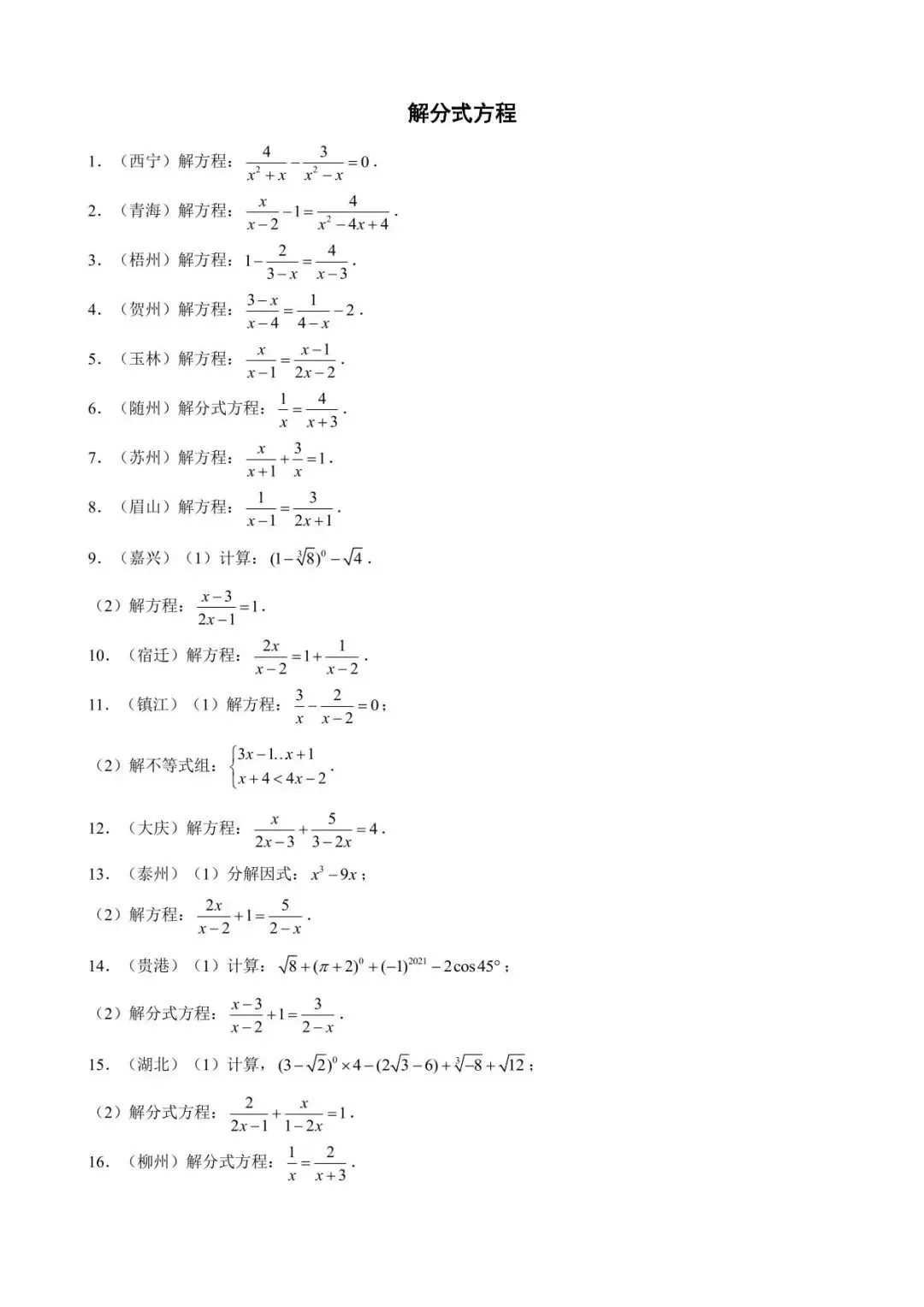 26中考数学计算题型运算能力提升训练专题08《解分式方程》含解析 第1张