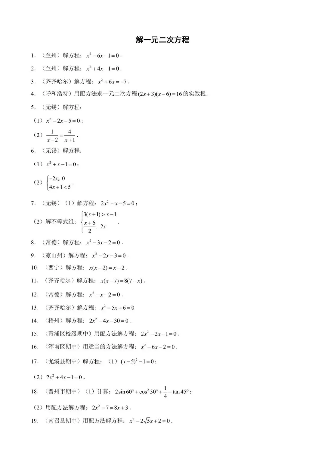 26中考数学计算题型运算能力提升训练专题09《解一元二次方程》含解析 第1张