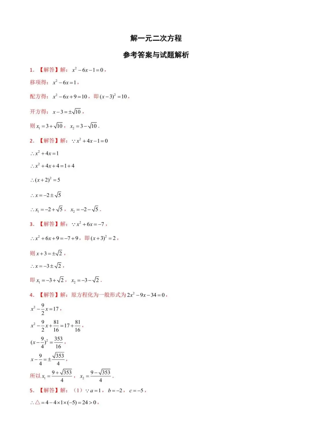 26中考数学计算题型运算能力提升训练专题09《解一元二次方程》含解析 第5张