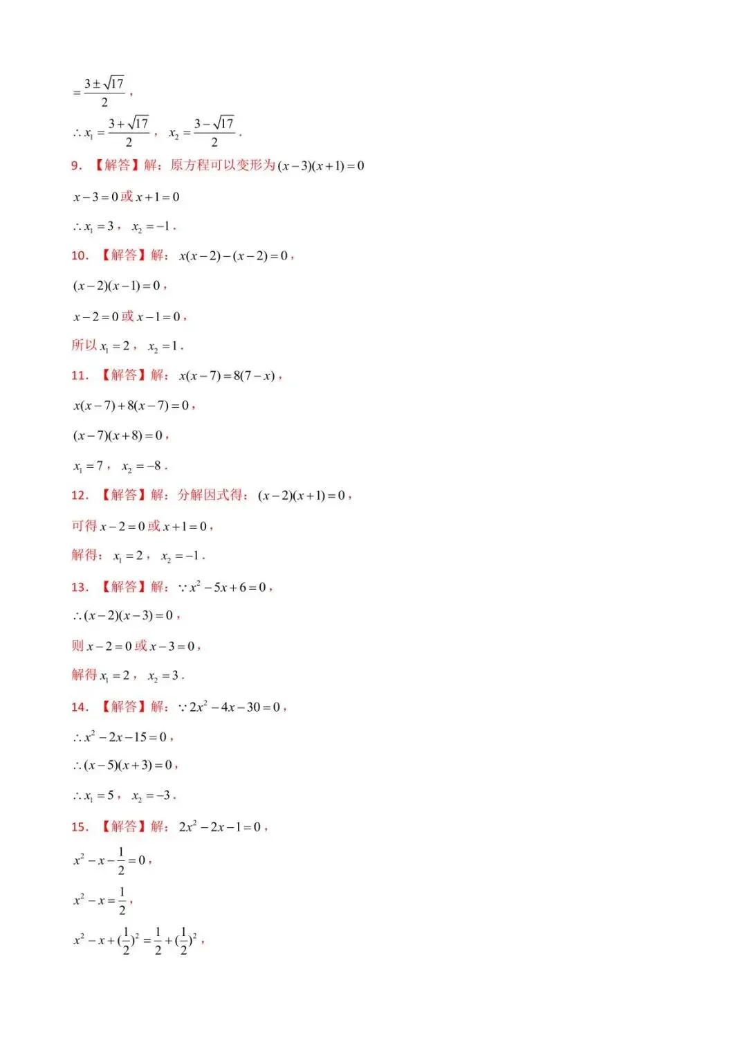 26中考数学计算题型运算能力提升训练专题09《解一元二次方程》含解析 第7张