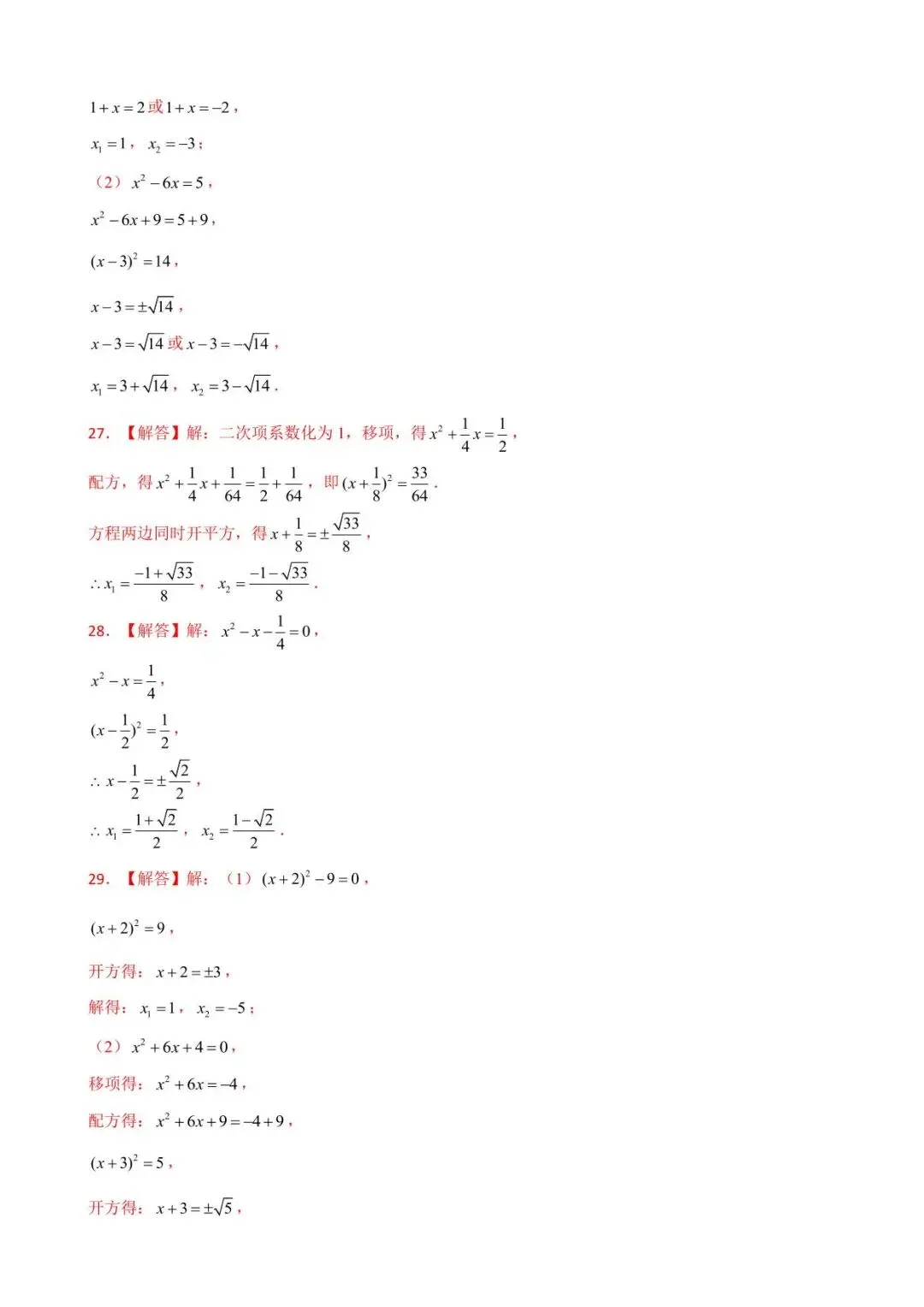 26中考数学计算题型运算能力提升训练专题09《解一元二次方程》含解析 第11张