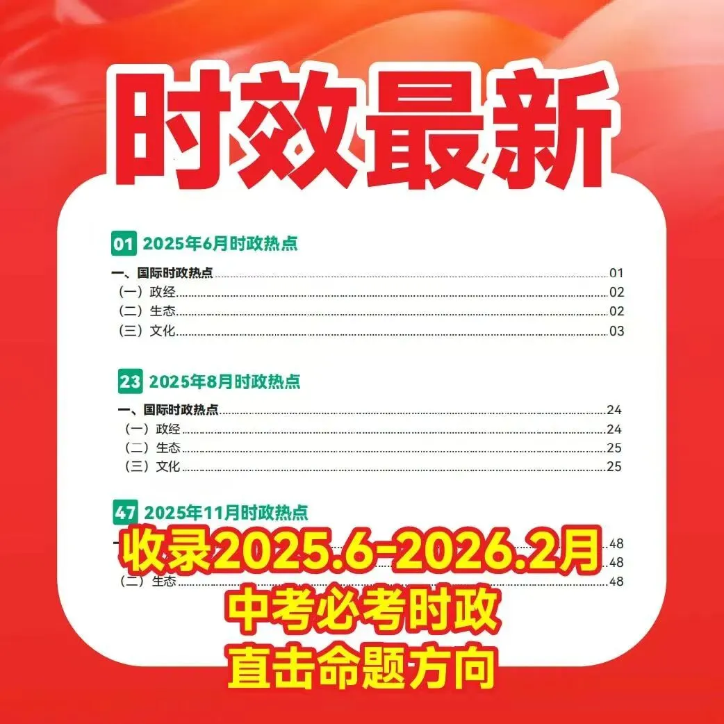中考/指标到校政史提分利器,时政手册免费送书到校! 第5张