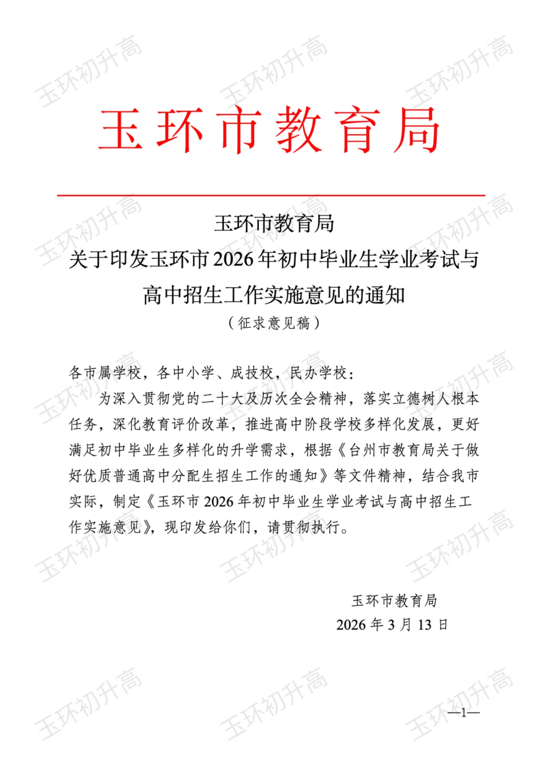 玉环家长紧急关注!2026年中考政策发布,这两大变化影响每一个考生! 第2张