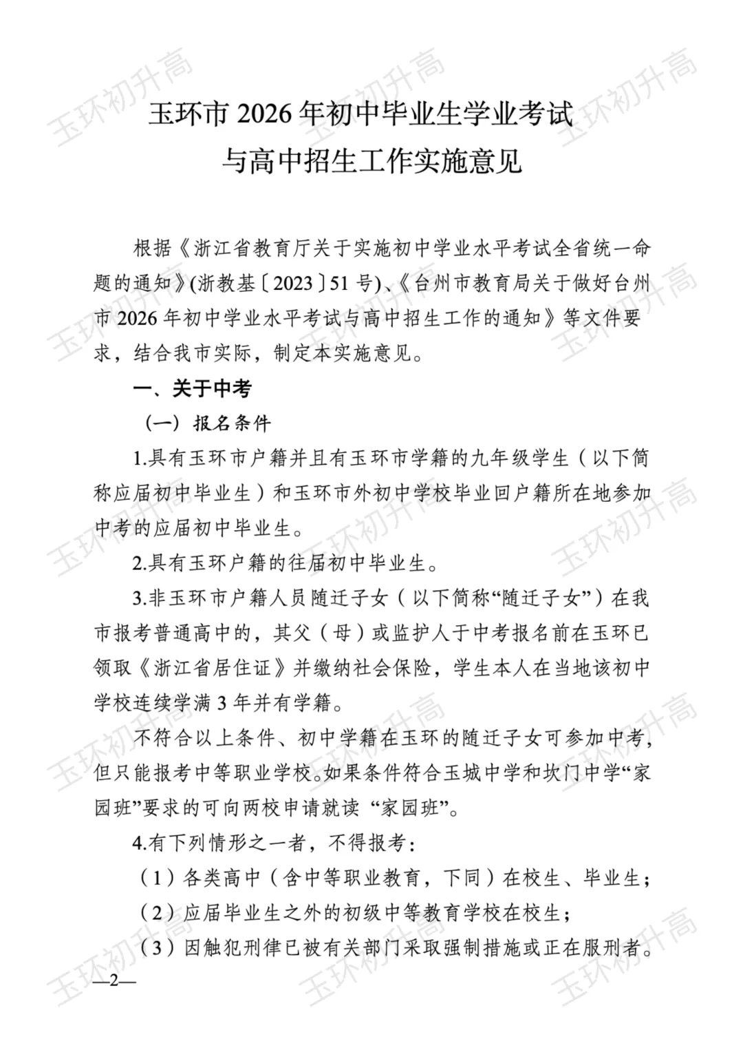 玉环家长紧急关注!2026年中考政策发布,这两大变化影响每一个考生! 第3张