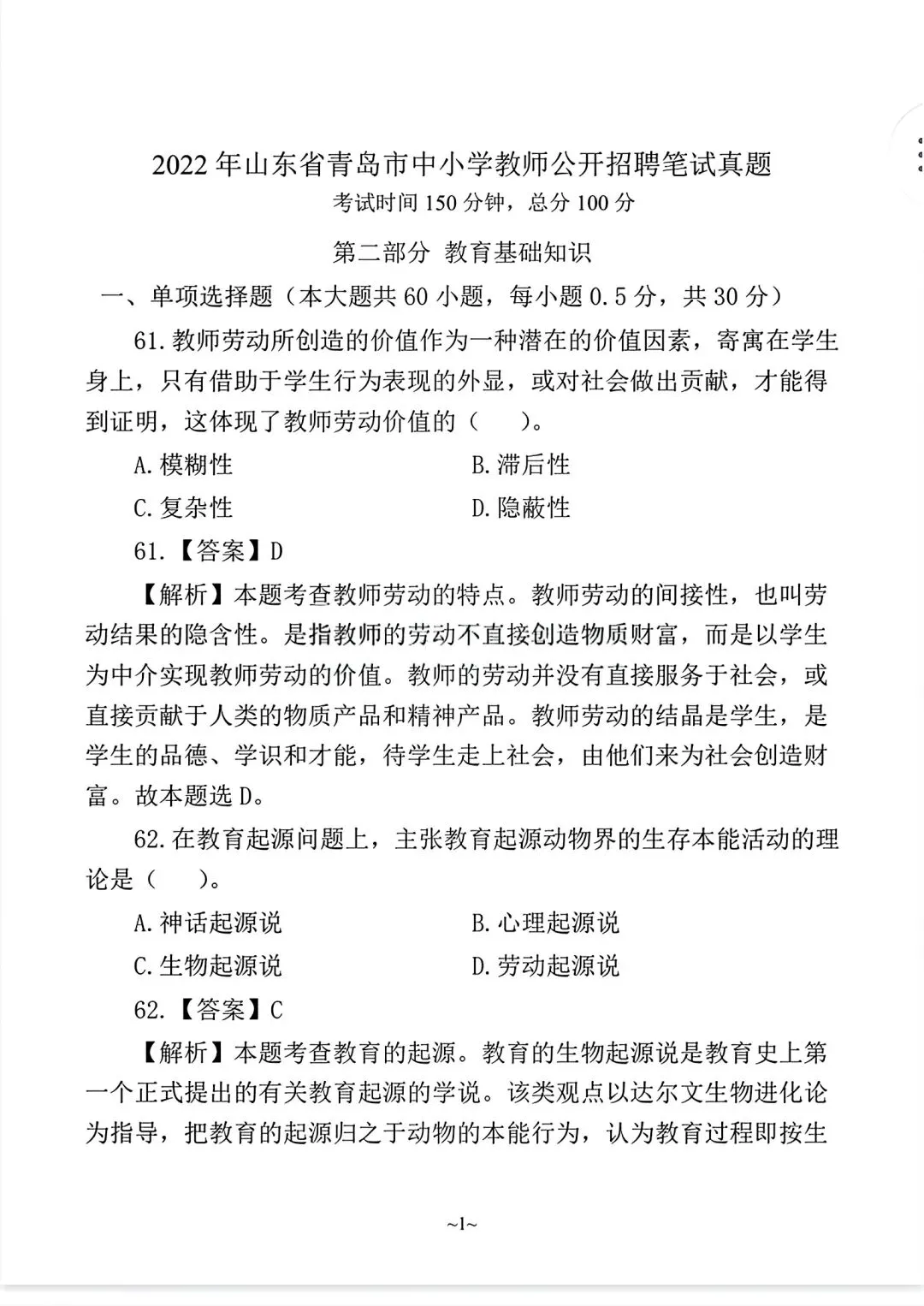 26山东青岛教招真题合集来啦 第4张 26山东青岛教招真题合集来啦 第4张