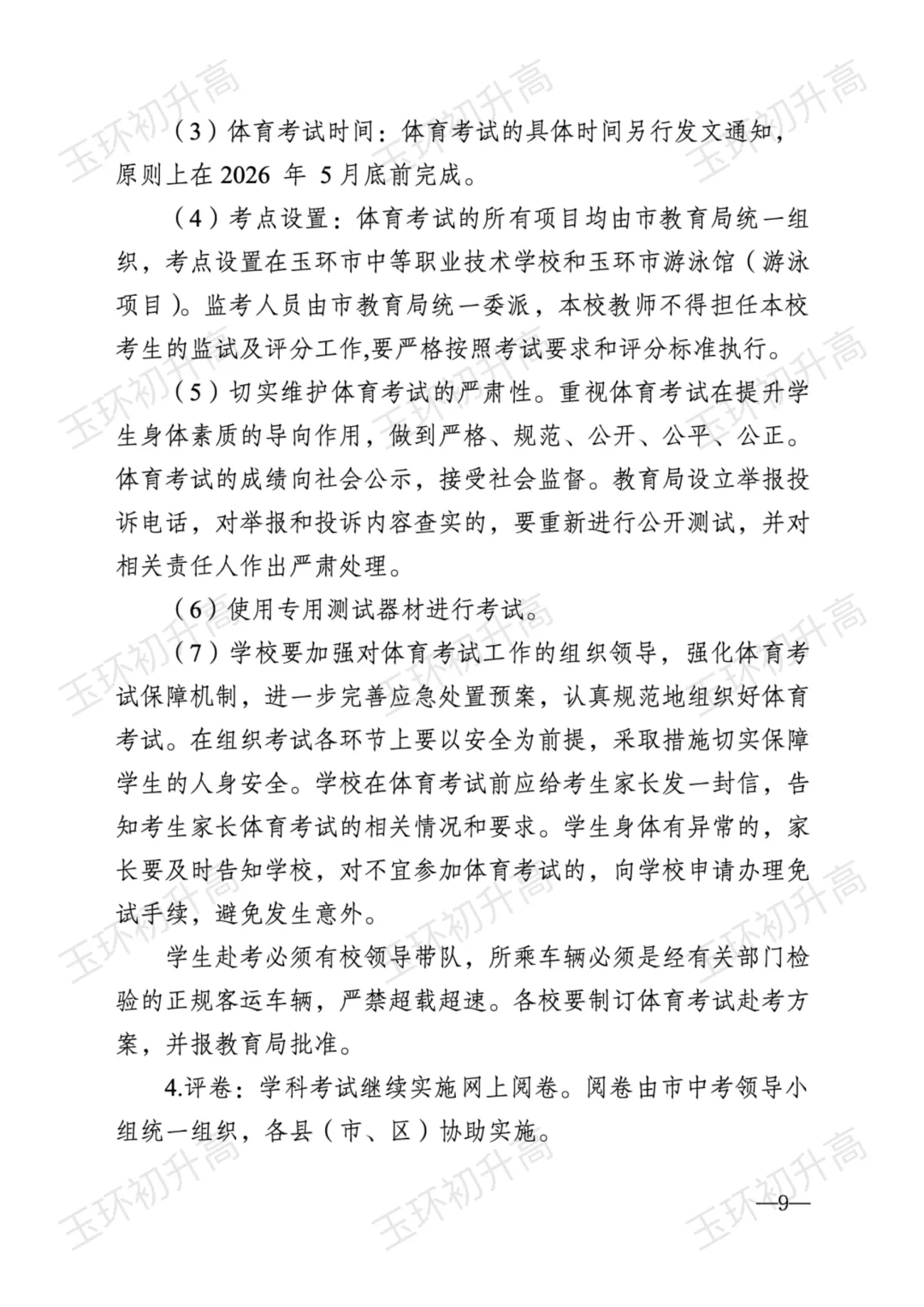 玉环家长紧急关注!2026年中考政策发布,这两大变化影响每一个考生! 第10张