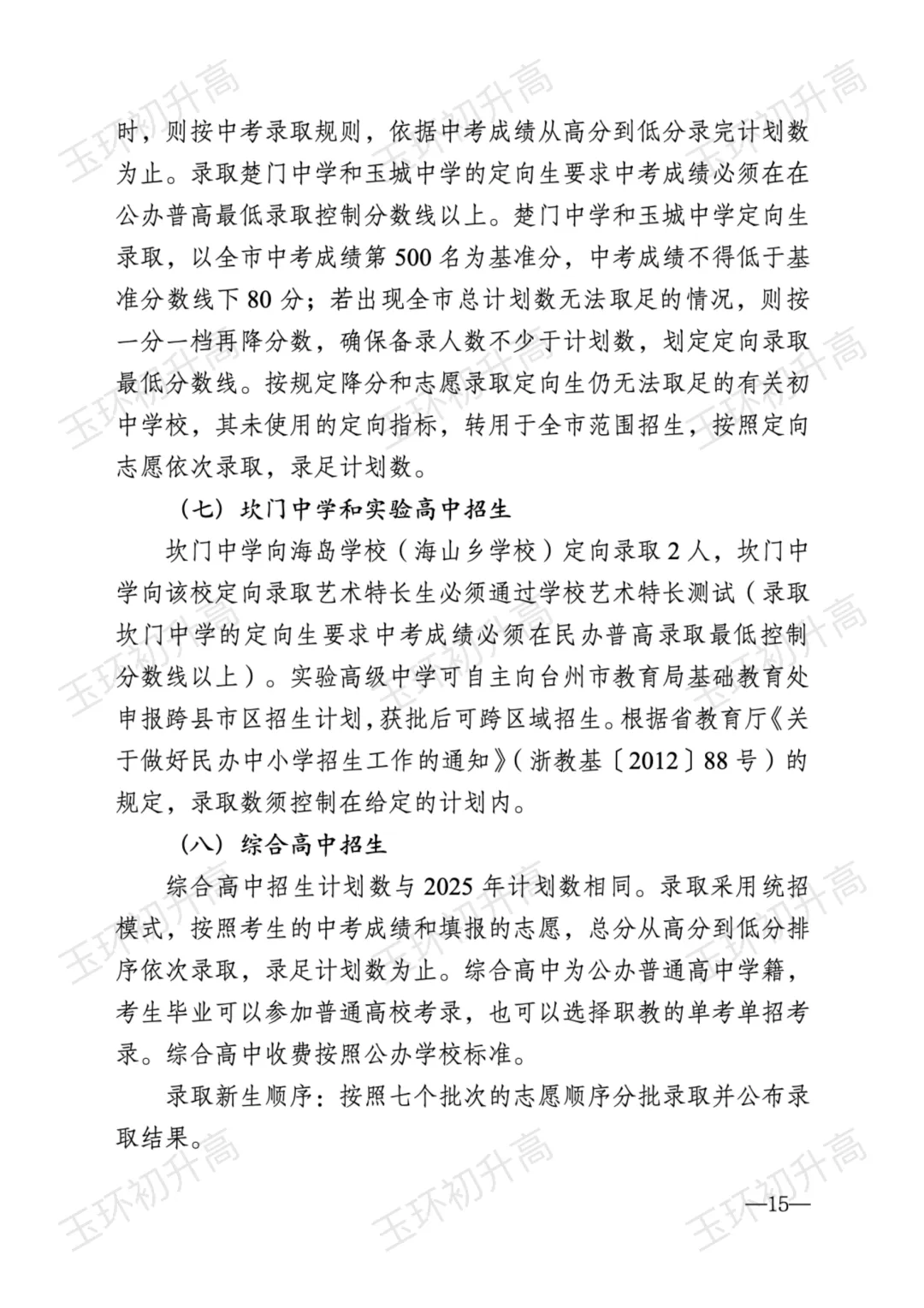 玉环家长紧急关注!2026年中考政策发布,这两大变化影响每一个考生! 第16张