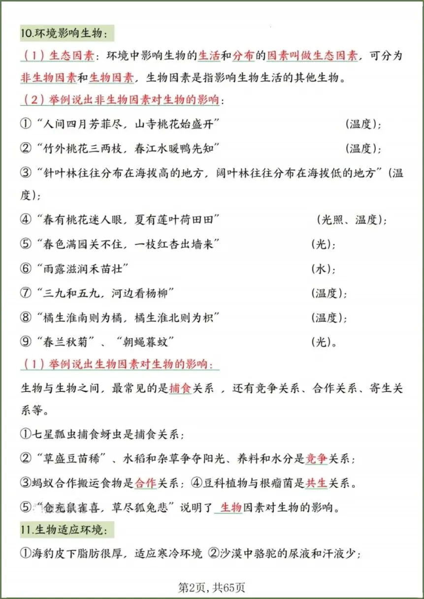 中考生物|2026春《生物会考》中考复习7-8年级高频知识点考点汇总(背诵+默写版)电子版可下载打印! 第4张