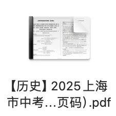 2026届上海中考历史抄书|附对照书本页码(完整pdf分享) 第2张