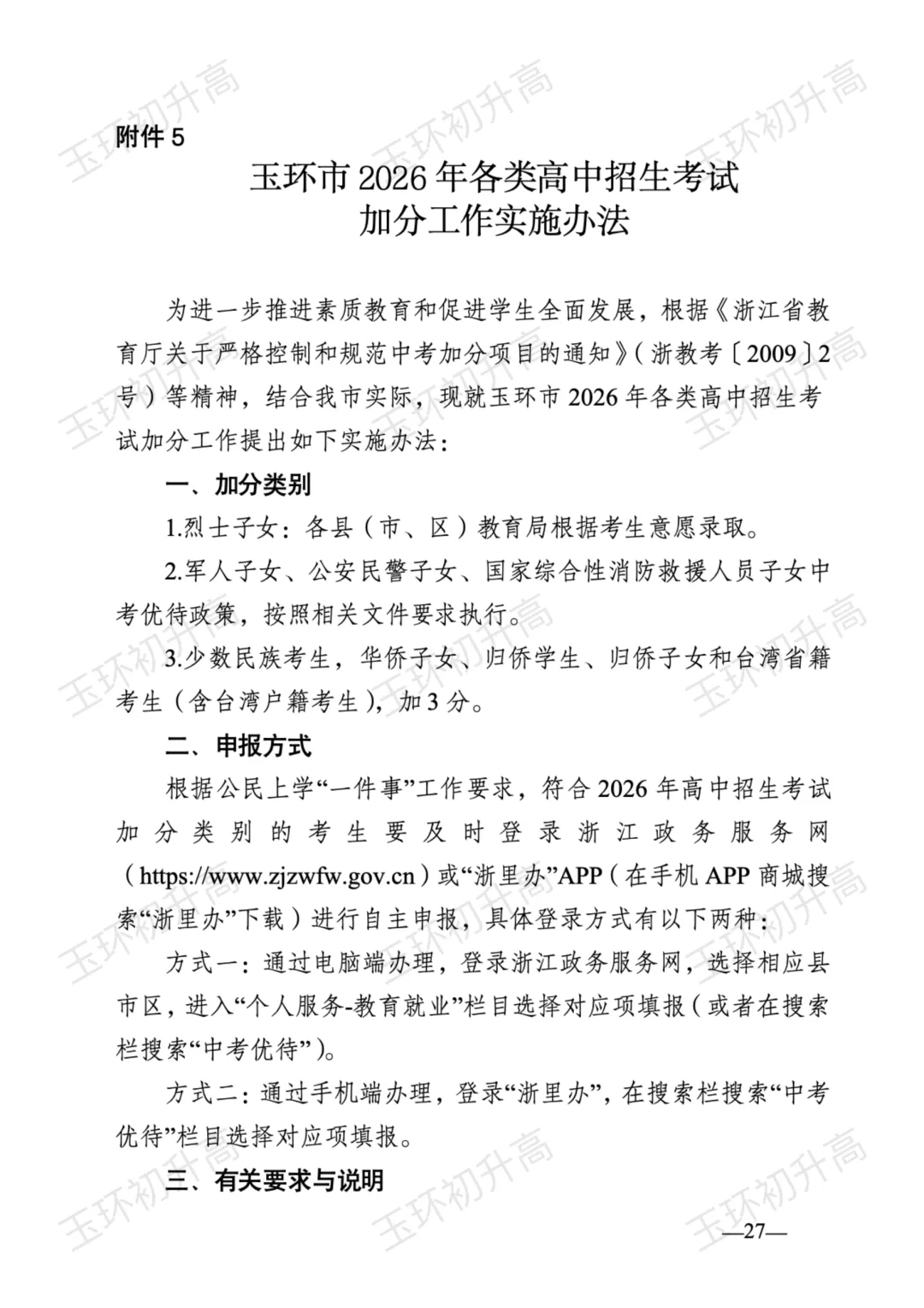 玉环家长紧急关注!2026年中考政策发布,这两大变化影响每一个考生! 第28张