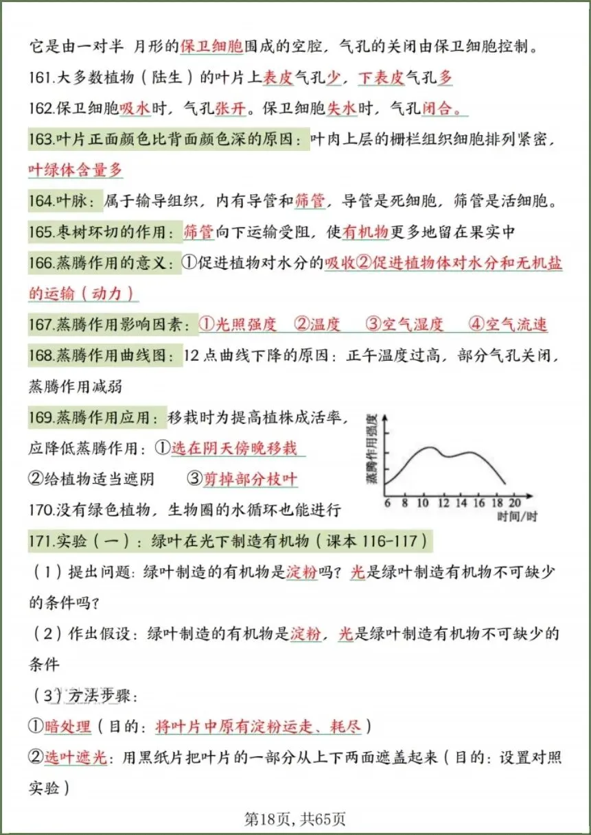 中考生物|2026春《生物会考》中考复习7-8年级高频知识点考点汇总(背诵+默写版)电子版可下载打印! 第18张