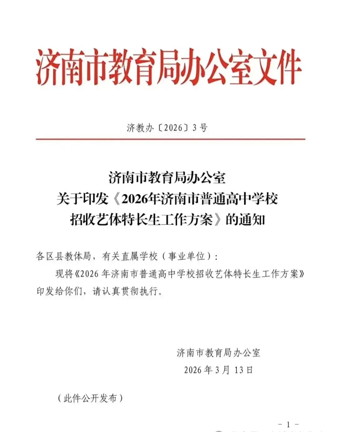 重大调整!2026 济南中考艺体特长生招生政策全解析 第7张 重大调整!2026 济南中考艺体特长生招生政策全解析 第7张