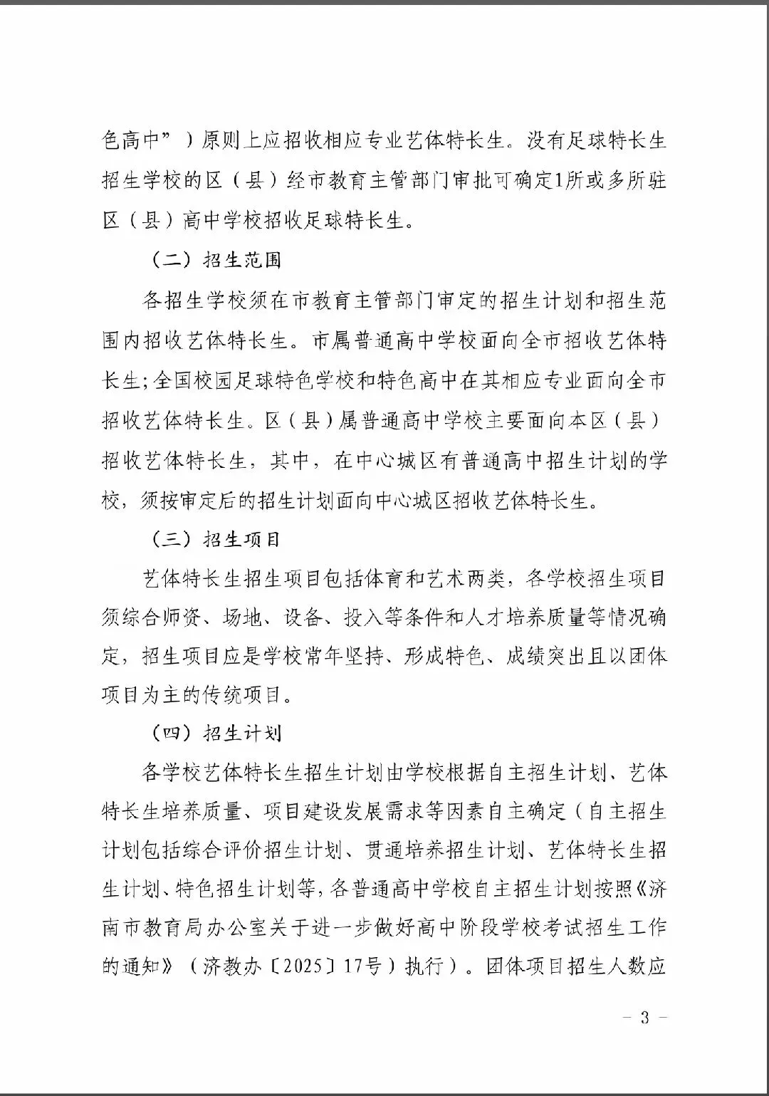重大调整!2026 济南中考艺体特长生招生政策全解析 第9张 重大调整!2026 济南中考艺体特长生招生政策全解析 第9张