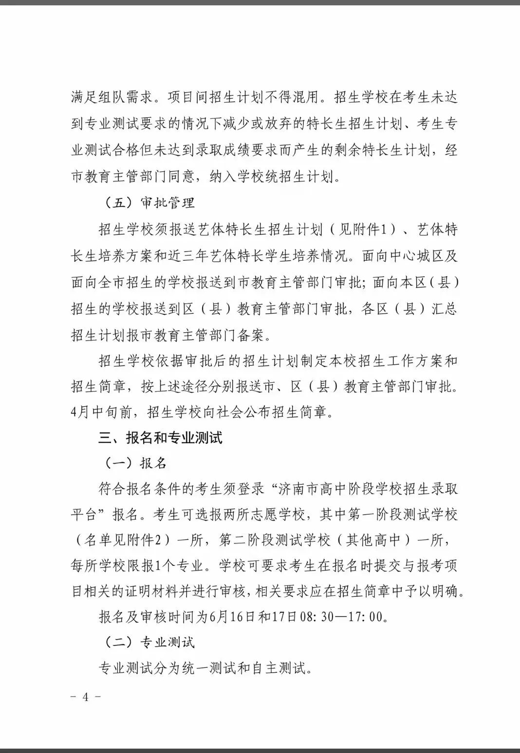 重大调整!2026 济南中考艺体特长生招生政策全解析 第10张 重大调整!2026 济南中考艺体特长生招生政策全解析 第10张