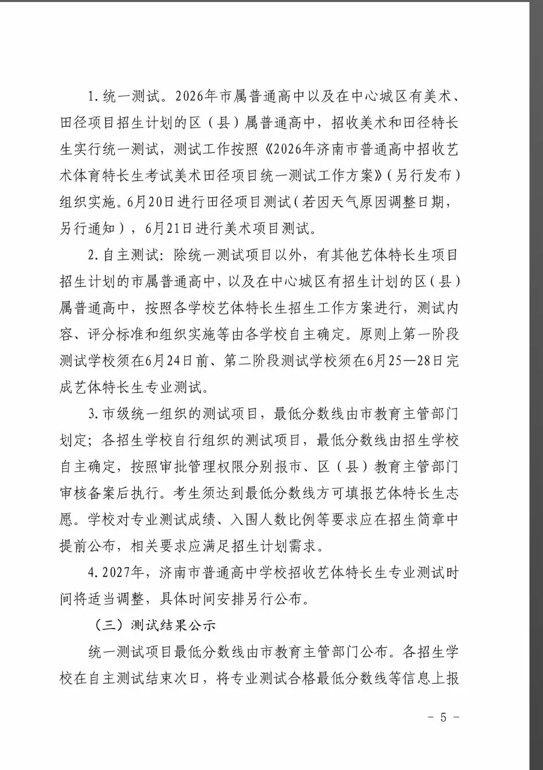 重大调整!2026 济南中考艺体特长生招生政策全解析 第11张 重大调整!2026 济南中考艺体特长生招生政策全解析 第11张