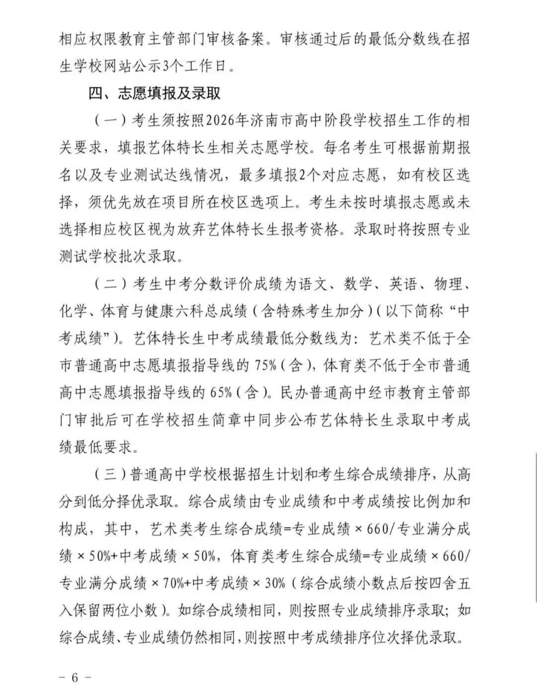 重大调整!2026 济南中考艺体特长生招生政策全解析 第12张 重大调整!2026 济南中考艺体特长生招生政策全解析 第12张