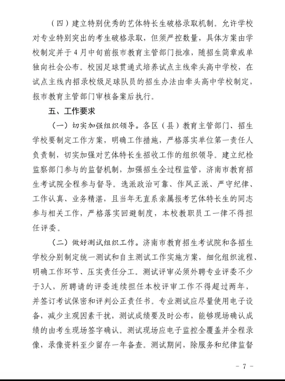 重大调整!2026 济南中考艺体特长生招生政策全解析 第13张 重大调整!2026 济南中考艺体特长生招生政策全解析 第13张