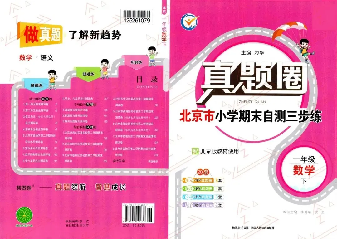 2026春【北京真题圈】人教版数学一二三四五六年级下册 PDF电子版 (高清无水印) 第1张