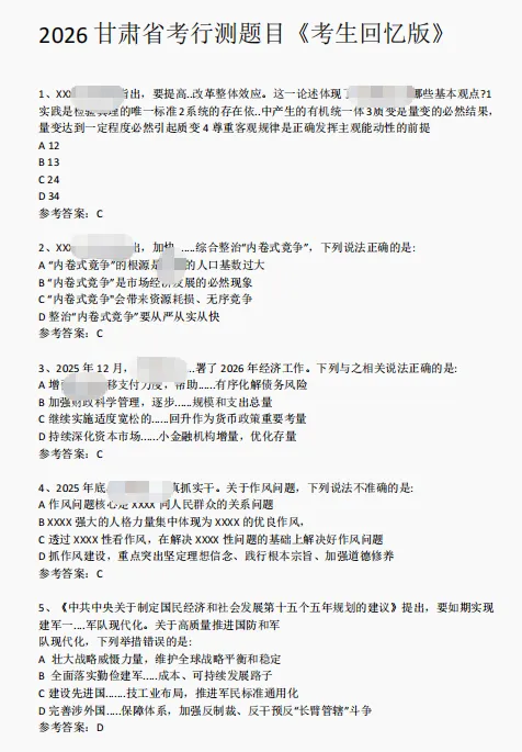对答案!2026年甘肃省考《行测》真题及答案 第1张